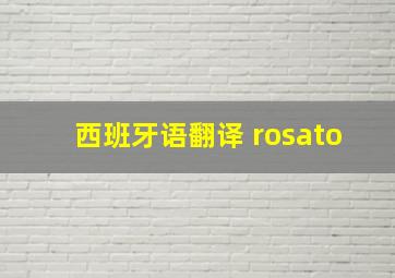 西班牙语翻译 rosato